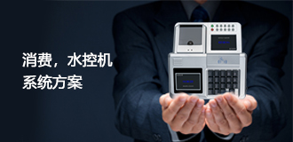 消費機與水控機系統方案