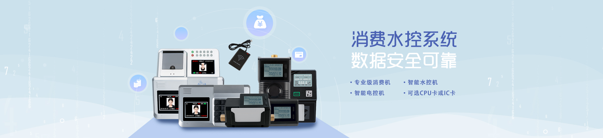 消費機系統