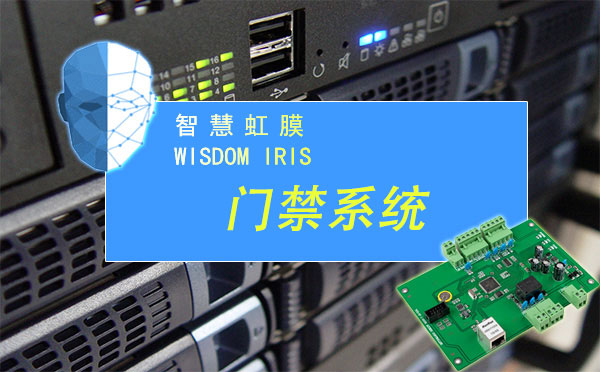 虹膜門禁系統(tǒng)