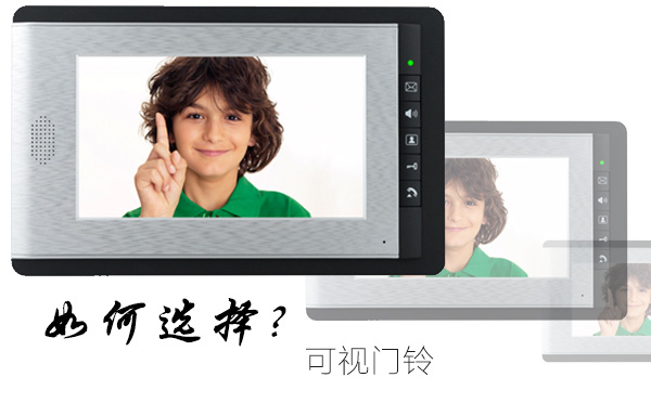 如何選擇可視門(mén)鈴
