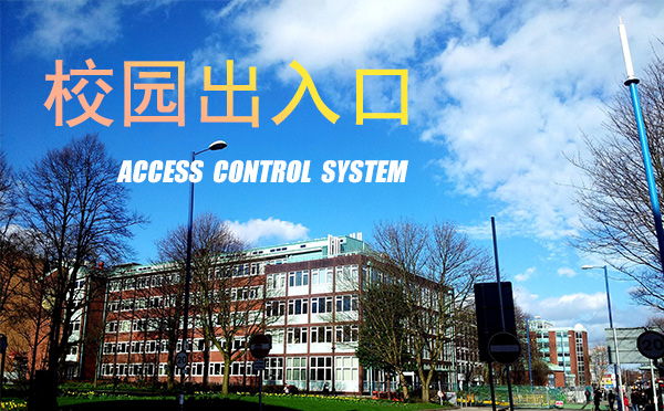 門禁系統在校園的應用