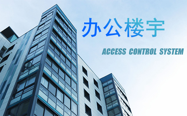 門禁系統在辦公樓宇的應用